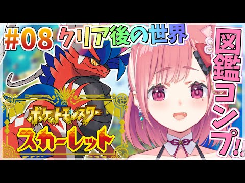 【ポケモンSV スカーレット】図鑑コンプリートしてクリア後の世界を楽しむやよ #8