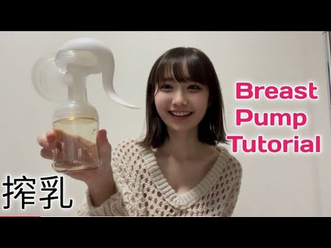 搾乳機の使い方 Breast Pump Tutorialで簡単搾乳 Pigeon搾乳機 
