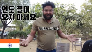 인도 절대 오지 마세요 (세계여행 #13 🇮🇳 인도 자이푸르)