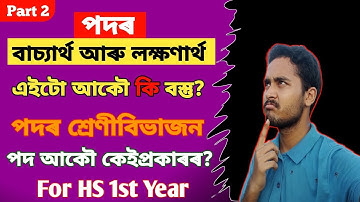 পদ || তৰ্কবিজ্ঞান || Term || HS 1st year logic and philosophy question answer chapter 2 | পদ-Part 2