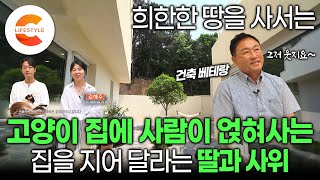 우리집 고양이들을 위해서 60평 단독주택을 지었습니다🐈 이게 진정한 플렉스..✨ 아빠에게 부탁한 ‘고양이 집에 사람이 얹혀사는 집‘🏡 지은 방법 | 집사들의 꿈 | #건축탐구집