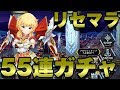 【ドールズオーダー】リセマラで５５連ガチャを引いてみた！リセマラ終了の基準も参考程度に紹介！『