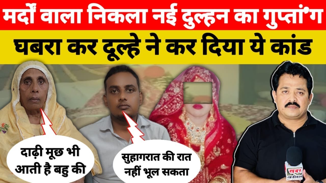 मर्दों वाला निकला नई दुल्हन का गुप्तां`ग घबरा कर दूल्हे ने कर दिया ये कांड #viralvideo #news