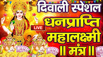 महालक्ष्मी का चमत्कारी धनप्राप्ति महालक्ष्मी मंत्र : ॐ महालक्ष्मी नमो नमः | विष्णु लक्ष्मी महा मंत्र