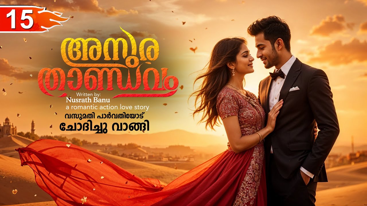 അസുര താണ്ഡവം ASURA THANDAVAM  PART 15- SHAHUL MALAYIL STORY-NUSRATH BANU  വസുമതി പാർവതിയോട്  വാങ്ങി