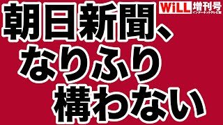 【必死】改憲阻止には故人でも読者でも使う朝日＆毎日【WiLL増刊号】