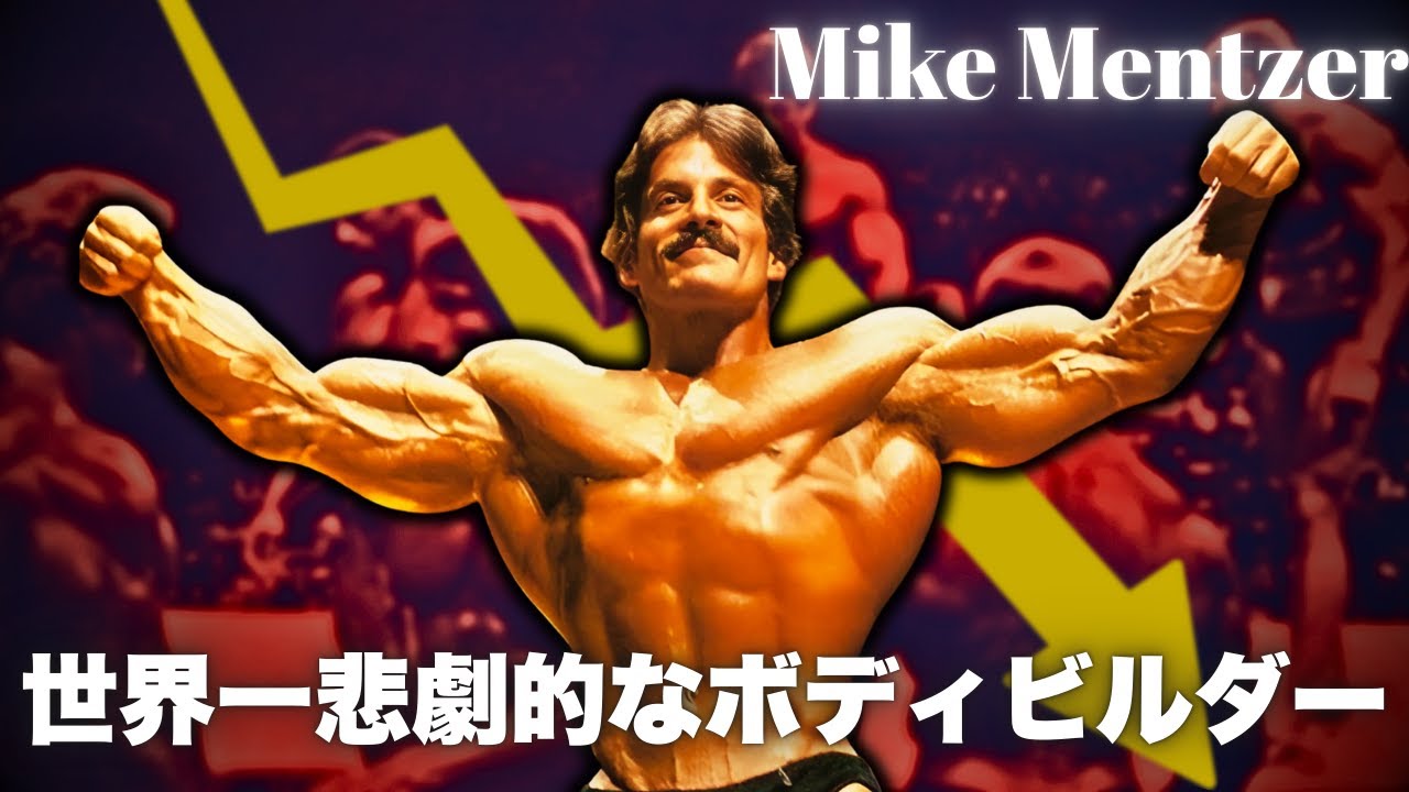 アーノルド・シュワルツェネッガーによって人生を壊された伝説のボディビルダー【マイク・メンツァー】