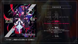 「覚醒」SPECIAL BOX／V.W.P 2nd ALBUM V.W.Pの2ndアルバム「覚醒」発売決定、「神椿市建設中。」テレビ