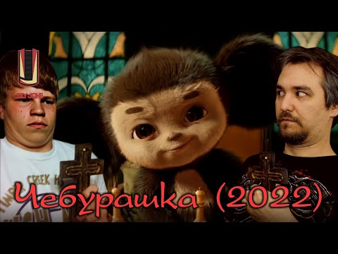 Uglyjoke - Обзор Фильма Чебурашка В Законе