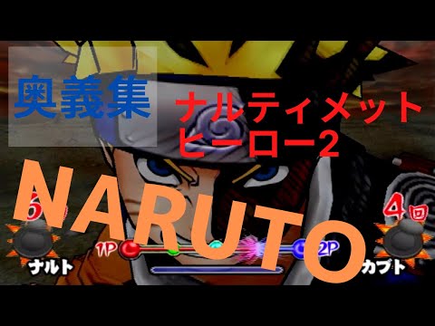 【PS2】NARUTO ナルティメットヒーロー2 必殺技集