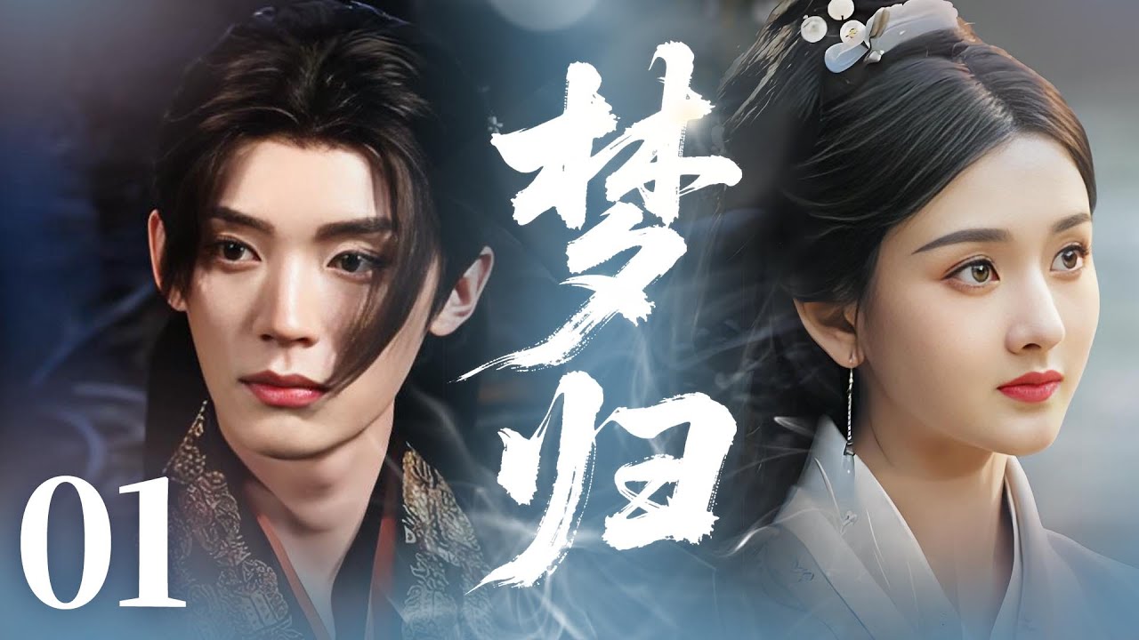 MULTISUB【最新古装剧】🔥《梦归》01｜ 观星初遇，车辇藏情：观星台上惊鸿一瞥，灰姑娘闯入他车辇。 #成毅 #宋祖儿 #周翊然 #许雅婷