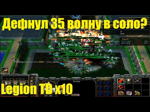 Видео: Legion TD x10 / Играю в соло / Деф 35 уровня?