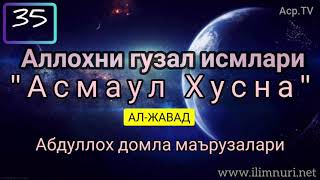 Аллохни гузал исмлари [Ал-Жавад Асмаул Хусна] 35 Darslik - Абдуллох домла маърузалари