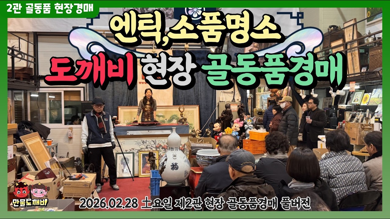 만물도깨비👺-제2관경매장 토요일 빈티지,엔틱,소품 현장경매 실시간생중계