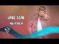 ماجد زمان لا تندك بيه Offical Audio ماجد زمان لا تندك بيه Offical Audio