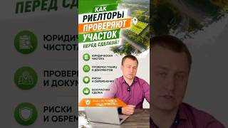 Как риелторы проверяют участок перед сделкой?Строительство домов под ключ.#shortvideo #каркасник