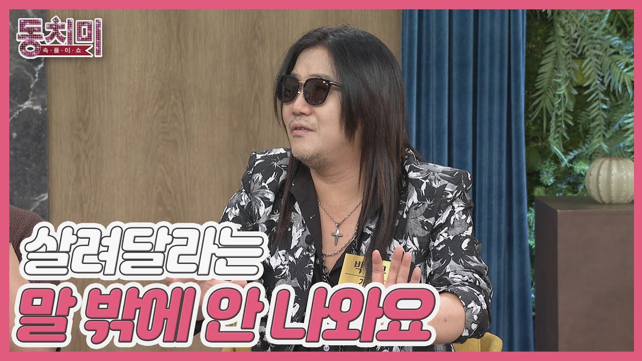 가수 박완규, 고등학생 시절 인신매매 당할 뻔했다?! MBN 240720 방송