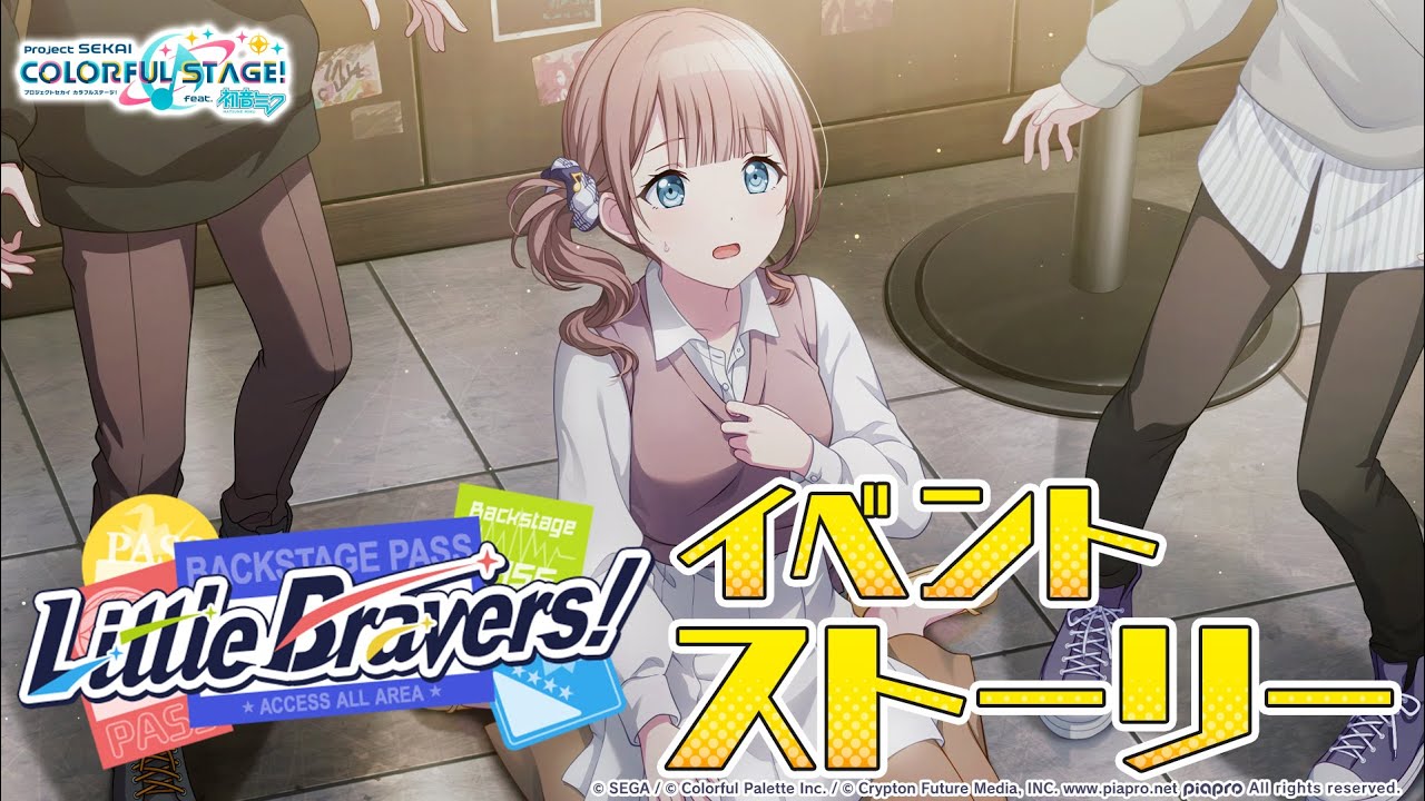 Little Bravers！【プロセカ公式】