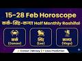 15–28 Feb Horoscope | Cancer Leo Virgo | कर्क–सिंह–कन्या Half Monthly Rashifal