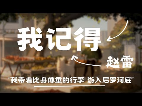 趙雷 - 我記得 【“我带着比身体重的行李 游入尼罗河底”】【动态歌词】