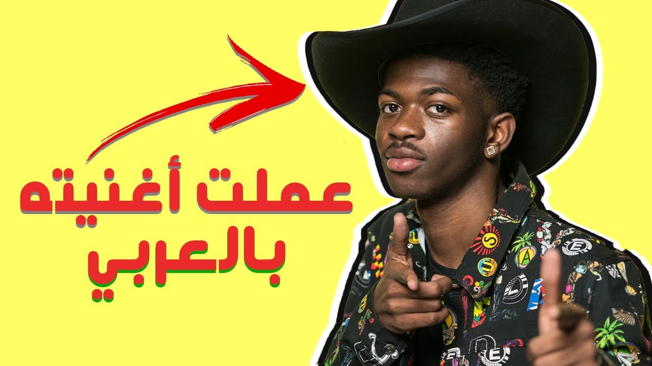 عملت اغنية industry baby باللغة العربية في اقل من ساعة!!!! YouTube