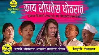 काय शोधतेस धोतरात तुफान विनोदी रंगबाजी सह विनोदी वगनाट्य | New tamasha 2020 | Nivrutti Creation