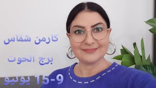 توقّعات #برج_الحوت #الأسبوعية. أفضل/أسوأ الأيام.المواليد الأكثر/الأقل حظًا. استشارات خارطة فلكية