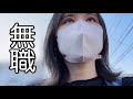 独身無職 先行き不安