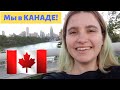 МЫ В КАНАДЕ! 🍁 Виза CUAET - перелет без загранки, карантин, жилье