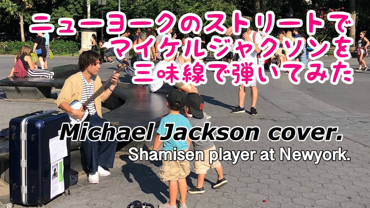 ニューヨークのストリートでマイケルジャクソンを三味線で弾いてみた。Michael Jackson cover in Newyork.shamisen cover. 雅勝