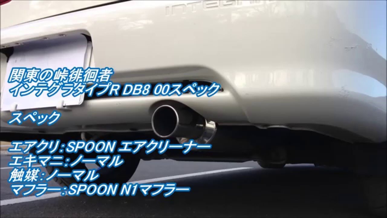 SPOON N1マフラー装着！（ホンダ インテグラタイプR・DC1/2/DB6/7/8/9 