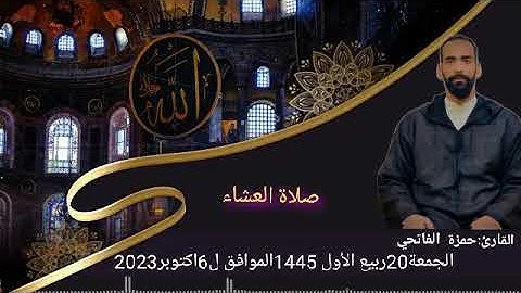 صلاة العشاء : للقارئ حمزة الفاتحي...يوم الجمعة20ربيع الاول الموافقل6أكتوبر2023..من مسجد السنة