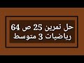 حل تمرين 25 ص 64 رياضيات 3 متوسط 