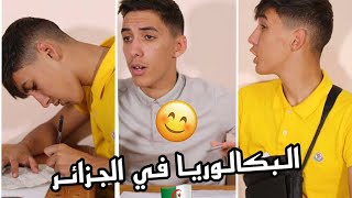 امتحان البا-كالوريا في Dz