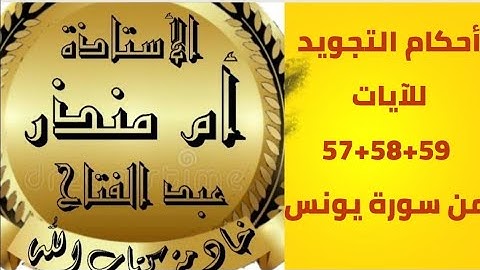 تجويد الآيات 57+58+59 من سورة يونس 