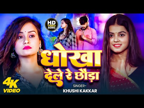 #khushi_kakkar - | धोखा देले रे छौड़ा - #Ft Pallavi | Dhokha Dele Re Chhauda - New Bhojpuri Song 2025