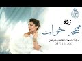 زفه اصاله مهجه خوات 