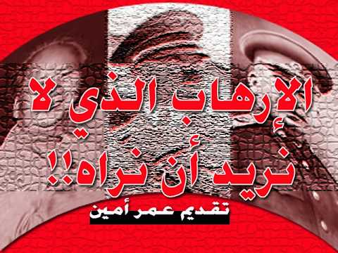 إعادة نشر، الإرهـ!!ــاب الذي لا نريد ان نراه!!