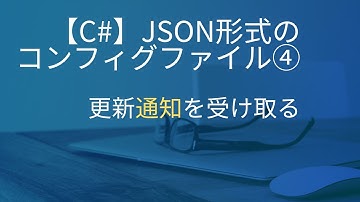 【C#】JSON形式のコンフィグファイルの読み方4_更新通知を受け取る