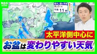 【お盆の天気】台風17号も北上中 | 変わりやすい天気続く？東日本はすっきりせず…残念ながら“暑さ”は戻る見通しに（2026年8月13日）