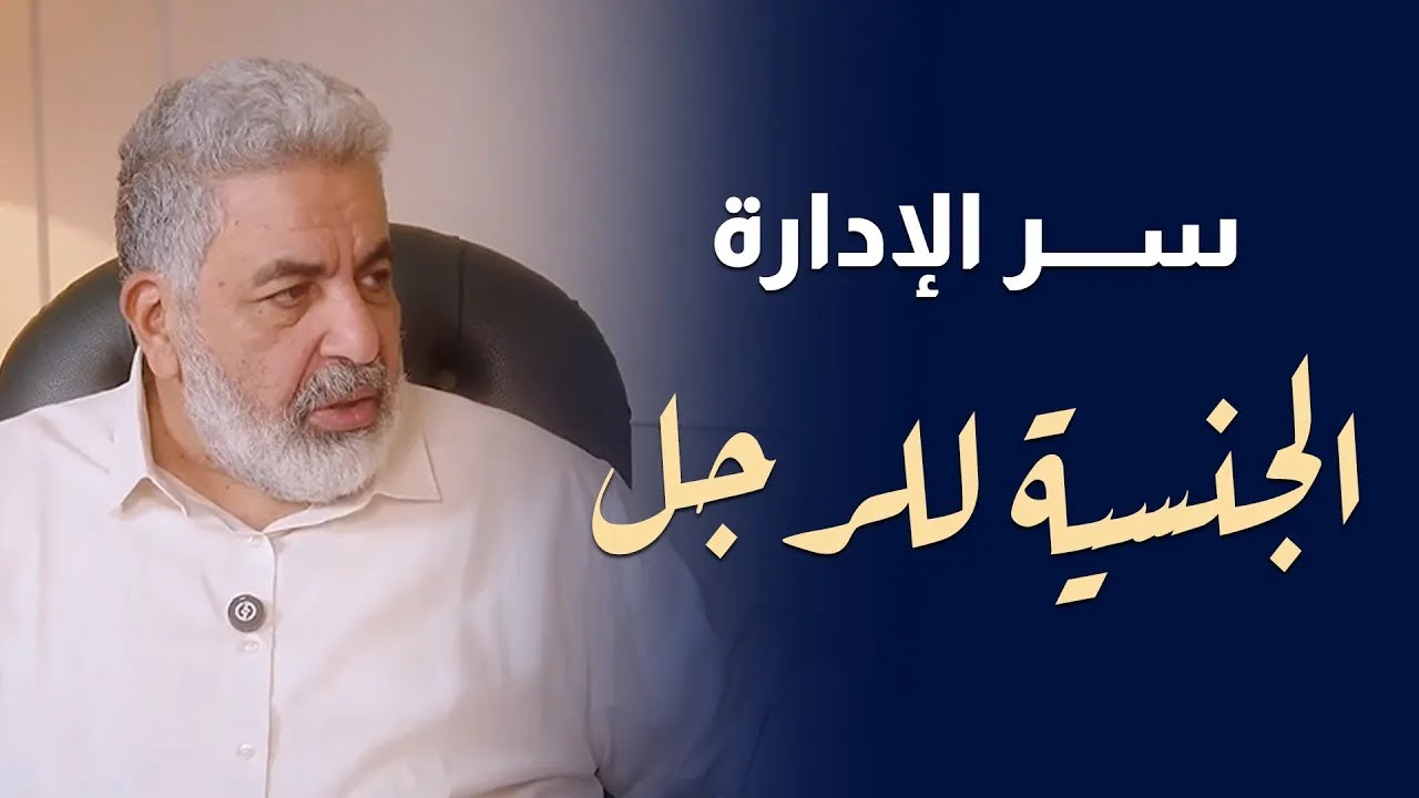 نجاح العلاقة الجنسية بين الذكر والانثى لفترة طويلة | دكتور احمد الدملاوي