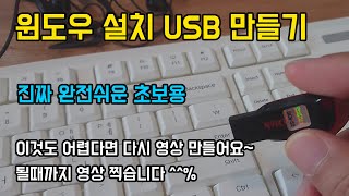 윈도우 설치 USB 만들기 초보용