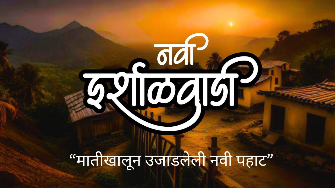 इर्शाळवाडीचं नवजीवन पाहून थक्क व्हाल!इर्शाळवाडी पुनर्वसन कसं झालंय?एकनाथ शिंदे साहेबांनी नक्की केलं?