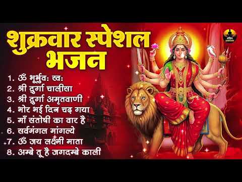 शुक्रवार स्पेशल भजन | दुर्गा चालीसा | दुर्गा अमृतवाणी | जय अम्बे गौरी | Shukrawar Special Bhajan
