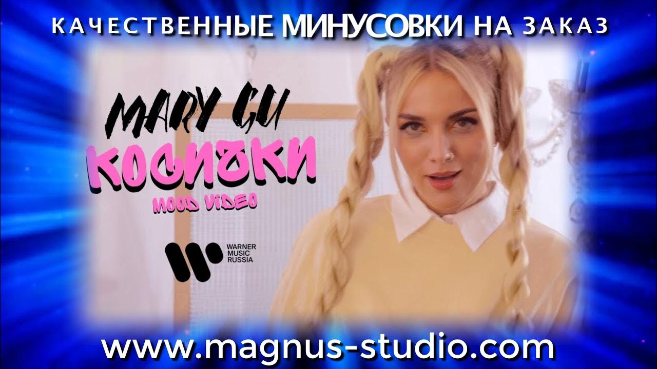 Фабрика песня косы. Mary gu косички. Mary gu косички тест. Реклама Mary+gu+косички&. Косички Mary gu где послушать.