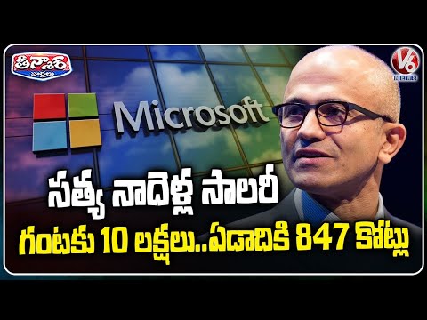 Satya Nadella Receives $96.5 Million Salary and Bonuses at Microsoft | V6 Teenmaar - V6NEWSTELUGU