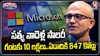 Satya Nadella Receives $96.5 Million Salary and Bonuses at Microsoft | V6 Teenmaar