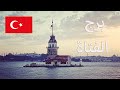 برج الفتاة في اسطنبول | طريقة الوصول | قصة البرج | المقاهي الشعبية في اوسكودار
