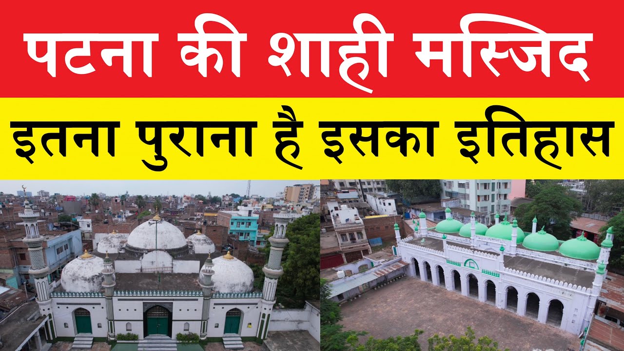Visit to Historic Masjid of Patna | Sher Shah Suri | Mughal | Bihar | Azimabad | Mosque | Heritage