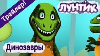 Лунтик - 481 серия🐛 💥 Динозавры💥 🐲 Трейлер Лунтик - 481 серия🐛 💥 Динозавры💥 🐲 Трейлер